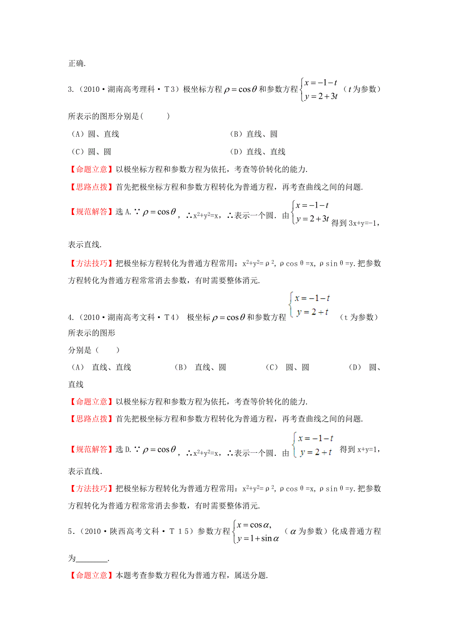 《五年经典推荐 全程方略》2015届高三数学专项精析精炼：2010年考点32极坐标与参数方程.doc_第2页