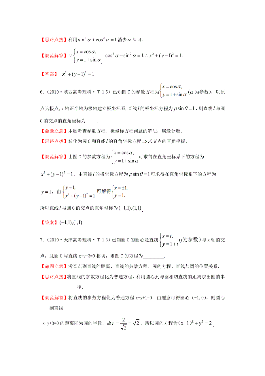 《五年经典推荐 全程方略》2015届高三数学专项精析精炼：2010年考点32极坐标与参数方程.doc_第3页