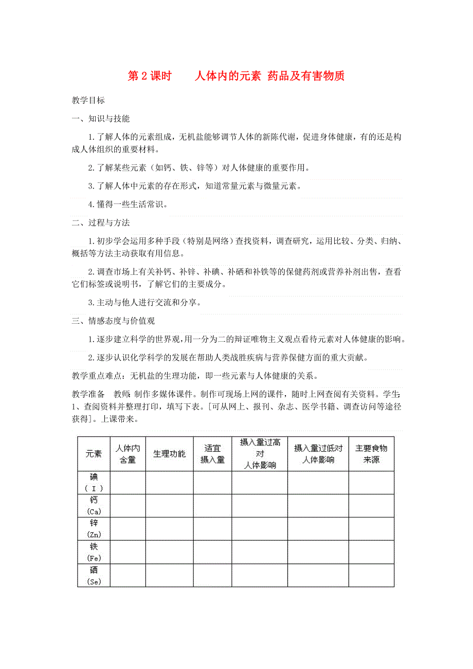 2022九年级化学下册 第9章 现代生活与化学9.4 化学物质与健康第2课时 人体内的元素 药品及有害物质教学设计（新版）粤教版.doc_第1页