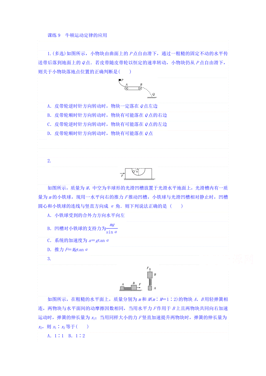 2018届高考物理第一轮总复习全程训练 课练9 牛顿运动定律的应用 WORD版含答案.doc_第1页