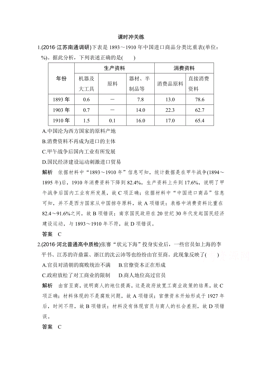 《创新设计》2017版高考历史通史版复习 （课时冲关练）：专题七 近代中国人民的觉醒与探索 课时3 WORD版含解析.doc_第1页