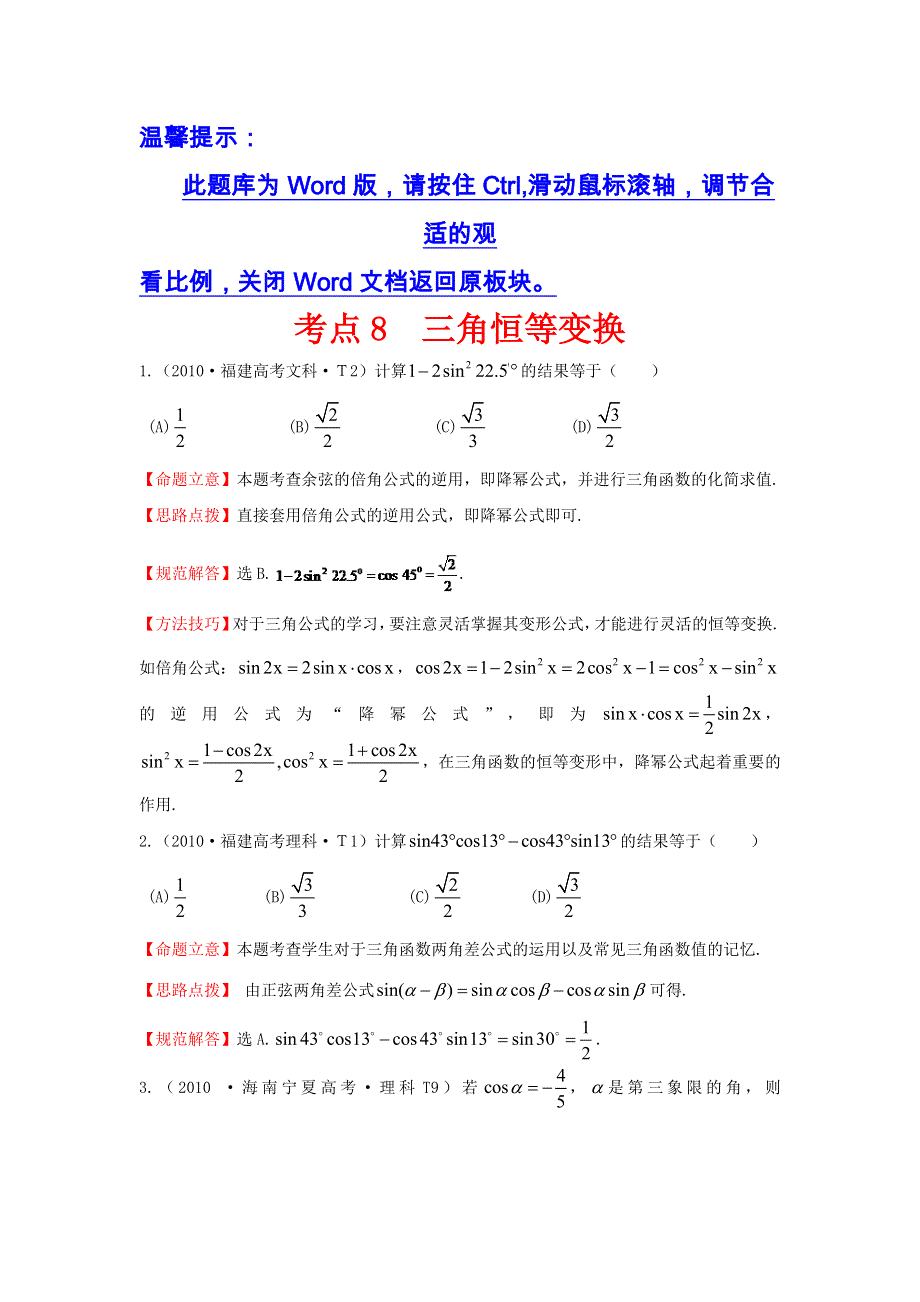 《五年经典推荐 全程方略》2015届高三数学专项精析精炼：2010年考点8三角恒等变换.doc_第1页