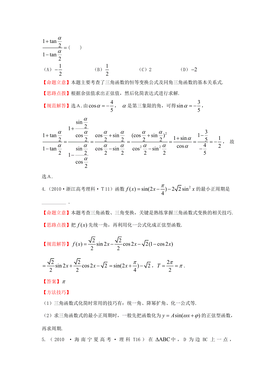 《五年经典推荐 全程方略》2015届高三数学专项精析精炼：2010年考点8三角恒等变换.doc_第2页