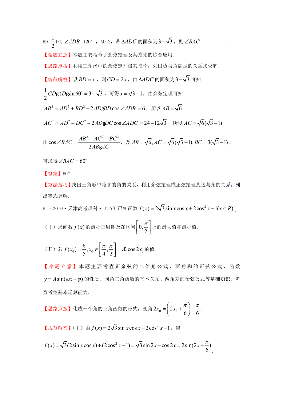 《五年经典推荐 全程方略》2015届高三数学专项精析精炼：2010年考点8三角恒等变换.doc_第3页