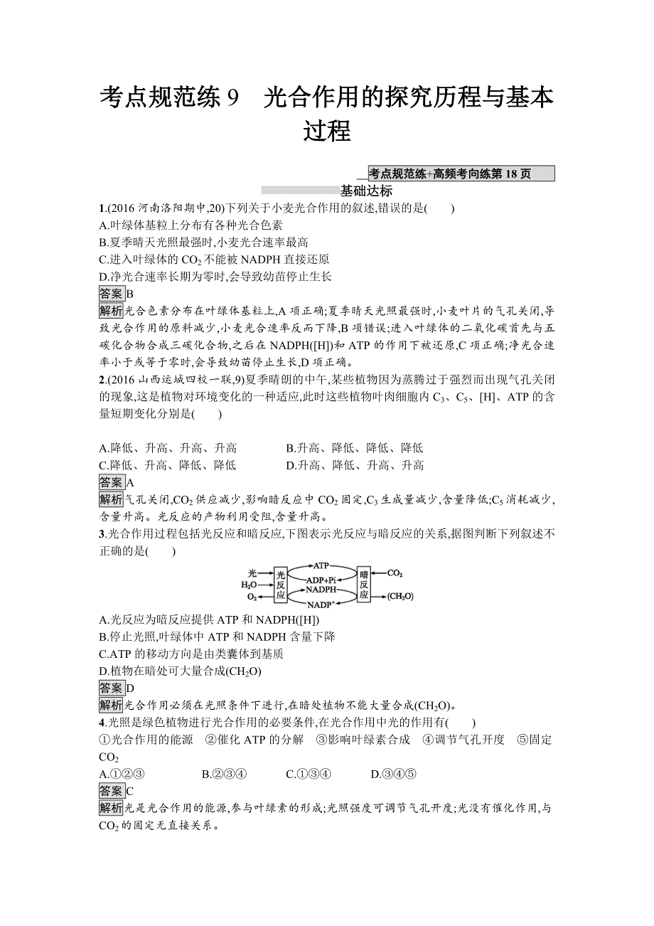 2018届高考生物一轮复习（人教版）考点规范练9 光合作用的探究历程与基本过程 WORD版含解析.doc_第1页