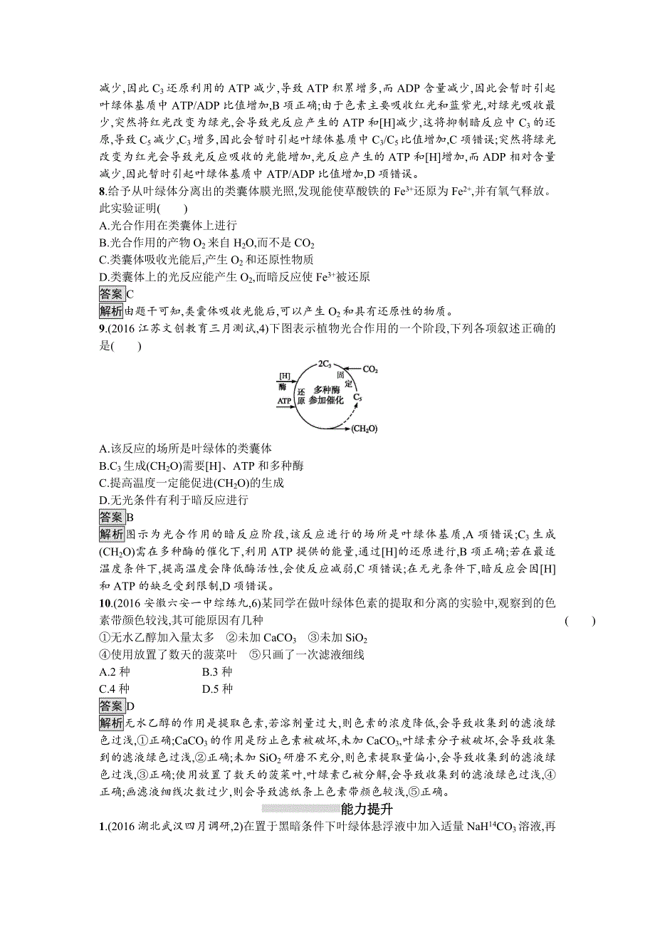 2018届高考生物一轮复习（人教版）考点规范练9 光合作用的探究历程与基本过程 WORD版含解析.doc_第3页