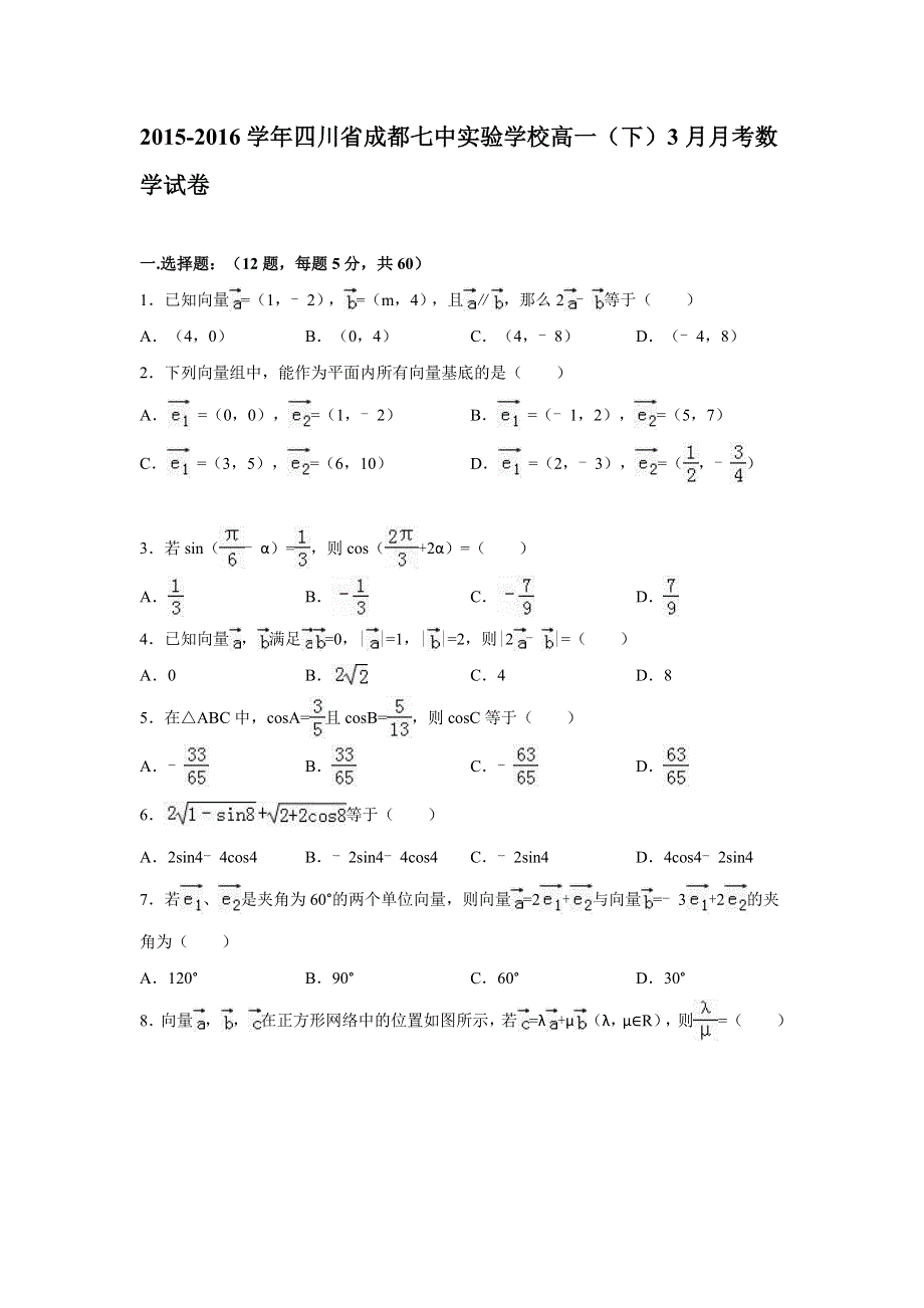 四川省成都七中实验学校2015-2016学年高一下学期3月月考数学试卷 WORD版含解析.doc_第1页