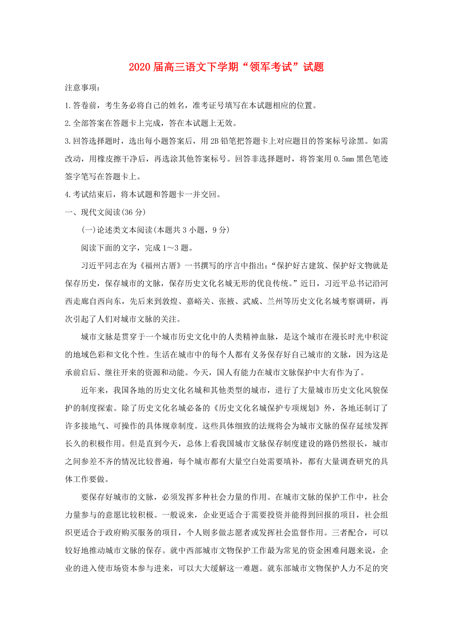 2020届高三语文下学期“领军考试”试题.doc_第1页