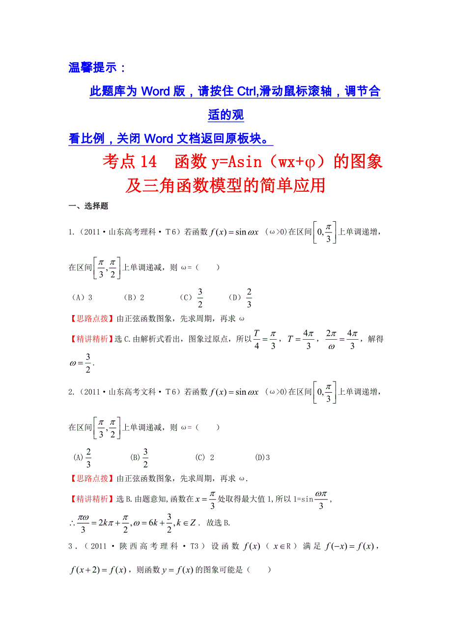 《五年经典推荐 全程方略》2015届高三数学专项精析精炼：2011年考点14 函数Y=ASIN（WX+￠）的图像及三角函数模型的简单应用.doc_第1页