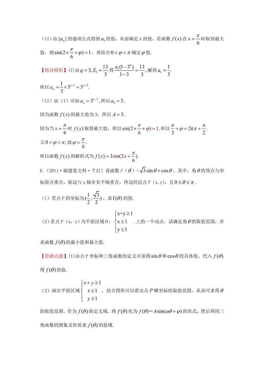 《五年经典推荐 全程方略》2015届高三数学专项精析精炼：2011年考点14 函数Y=ASIN（WX+￠）的图像及三角函数模型的简单应用.doc_第3页