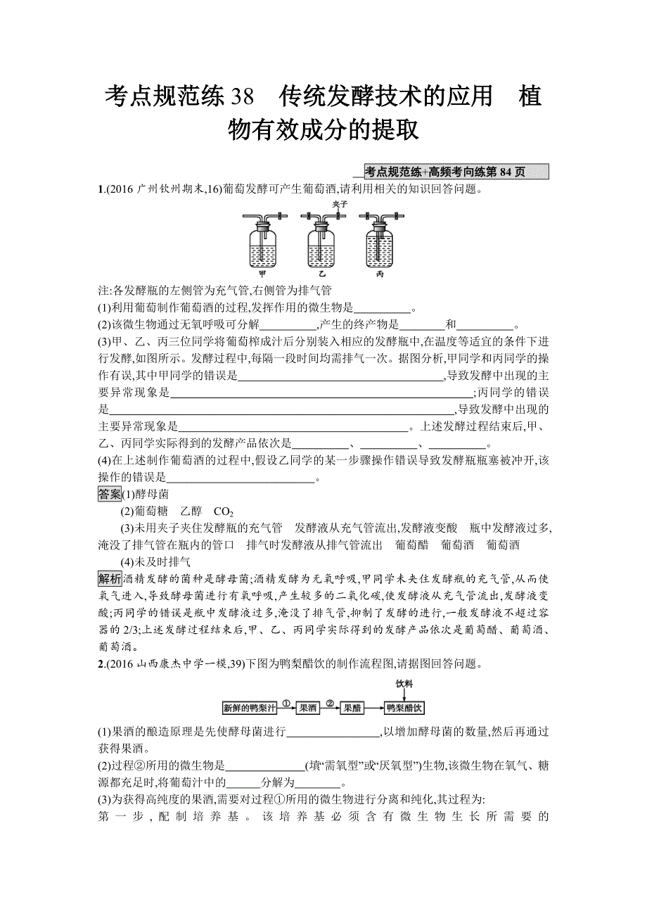 2018届高考生物一轮复习（人教版）考点规范练38 传统发酵技术的应用　植物有效成分的提取 WORD版含解析.doc_第1页