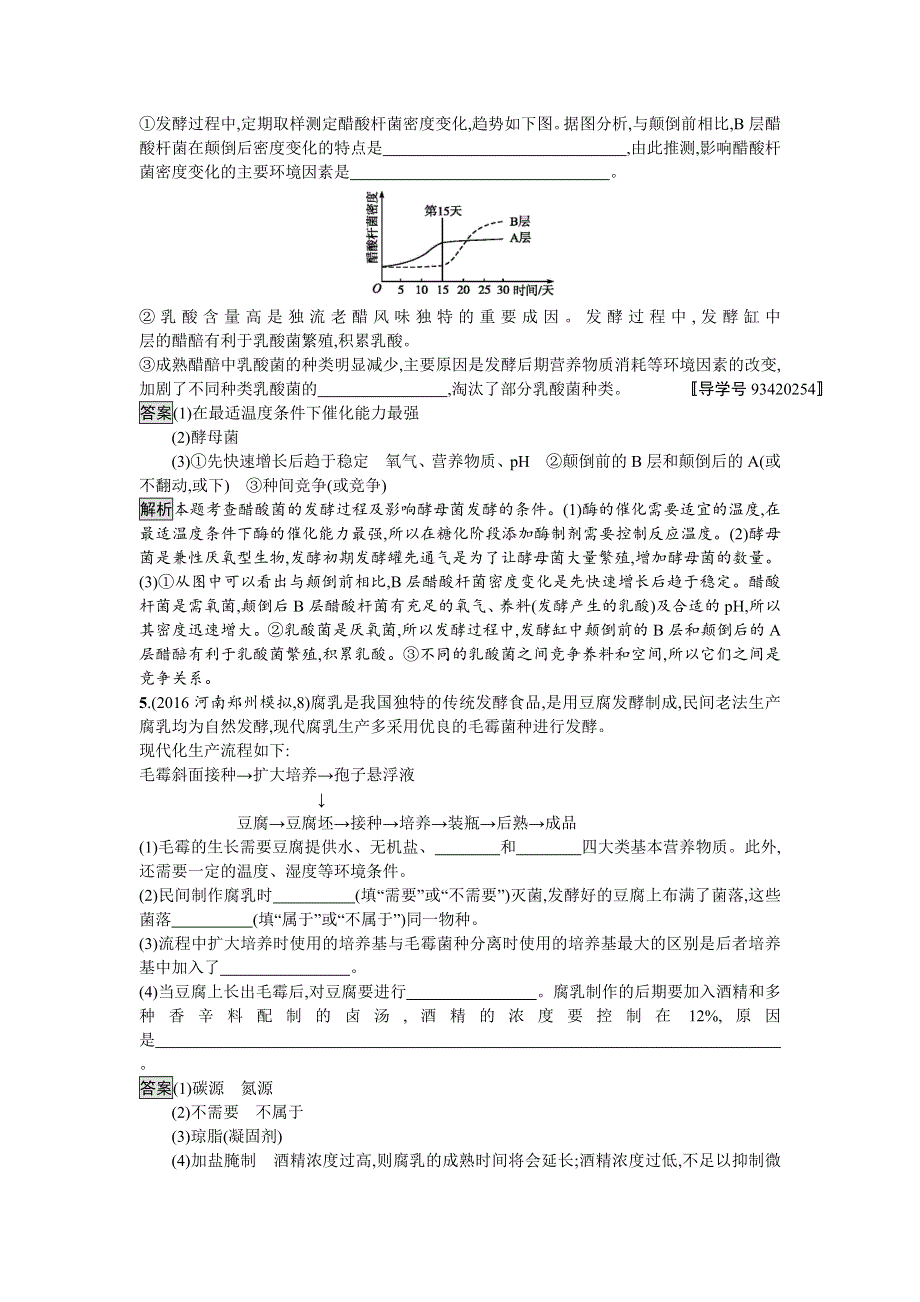 2018届高考生物一轮复习（人教版）考点规范练38 传统发酵技术的应用　植物有效成分的提取 WORD版含解析.doc_第3页