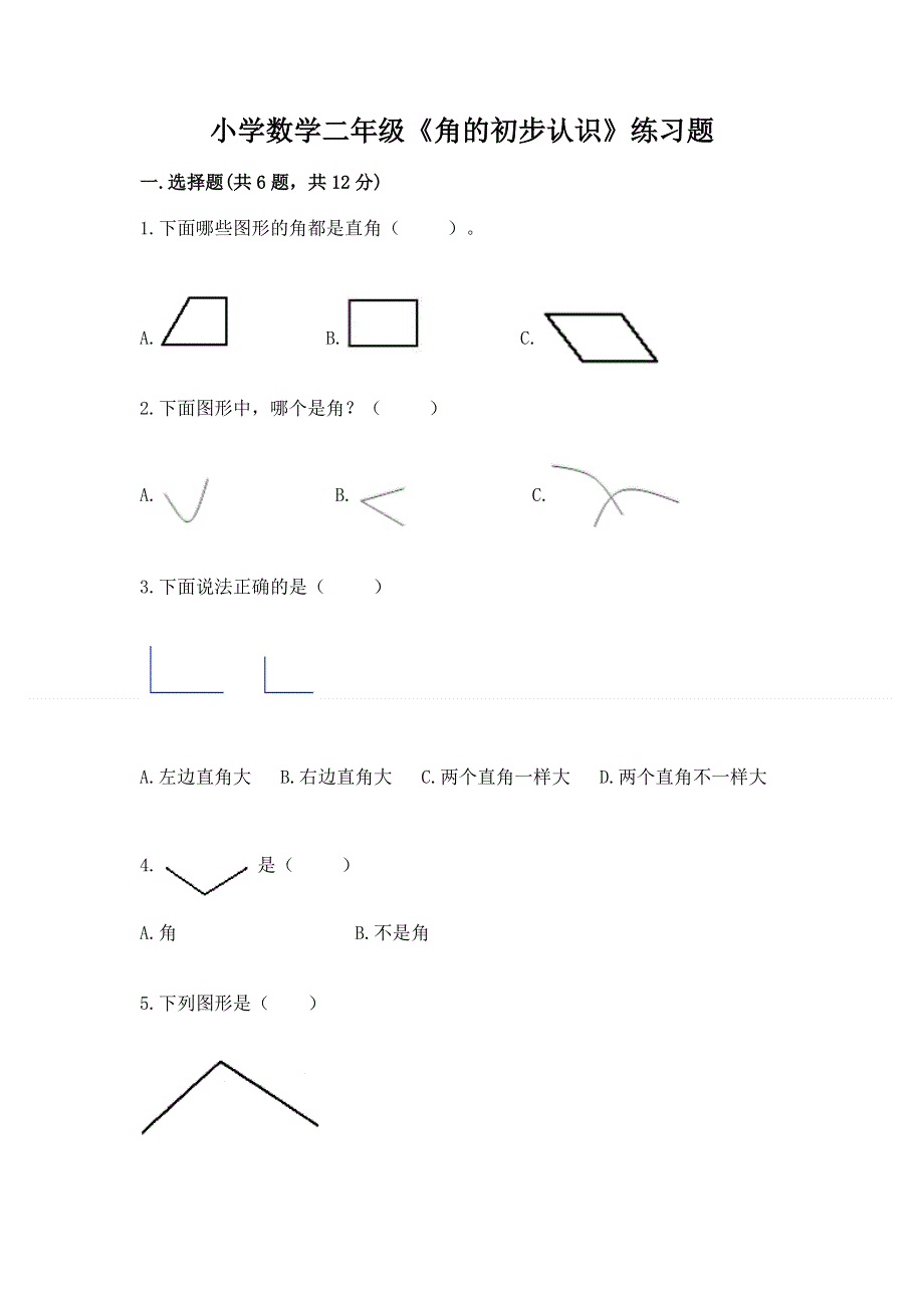 小学数学二年级《角的初步认识》练习题带答案（夺分金卷）.docx_第1页