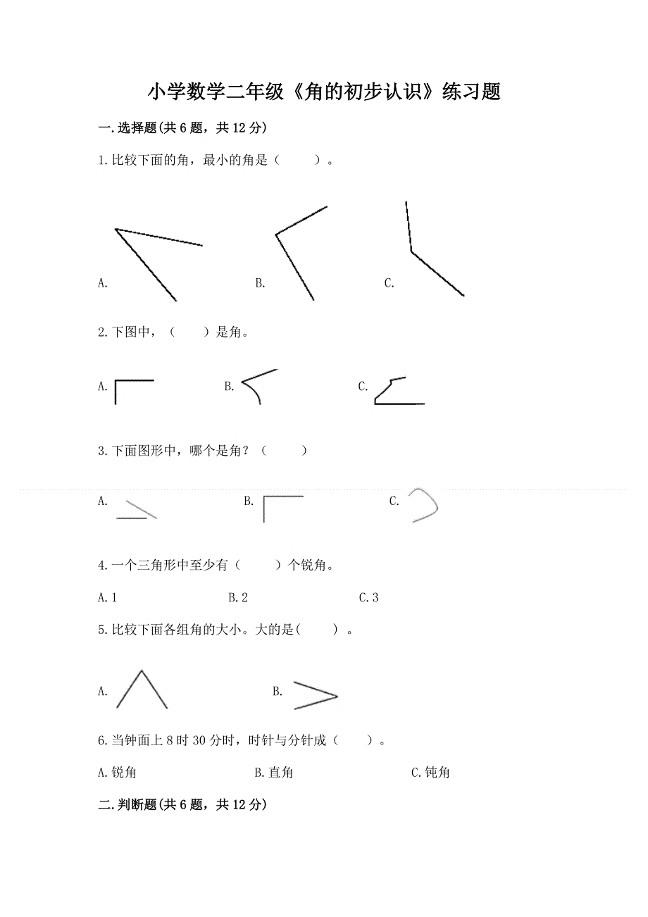 小学数学二年级《角的初步认识》练习题带答案（培优b卷）.docx_第1页