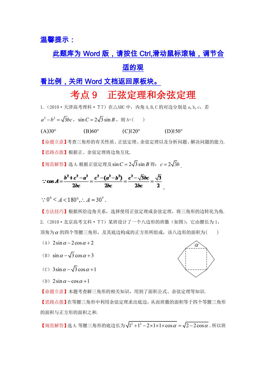 《五年经典推荐 全程方略》2015届高三数学专项精析精炼：2010年考点9正弦定理和余弦定理.doc_第1页