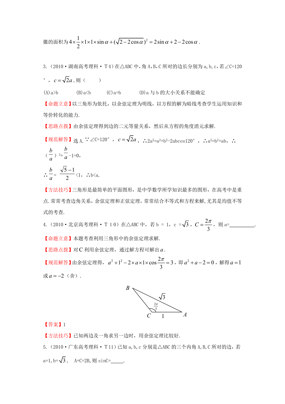 《五年经典推荐 全程方略》2015届高三数学专项精析精炼：2010年考点9正弦定理和余弦定理.doc_第2页