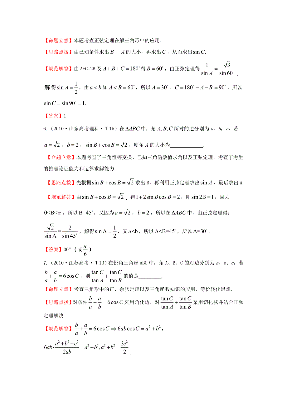 《五年经典推荐 全程方略》2015届高三数学专项精析精炼：2010年考点9正弦定理和余弦定理.doc_第3页