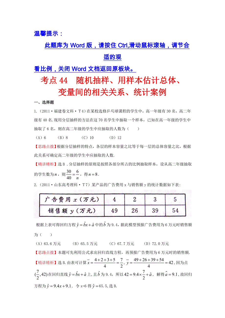 《五年经典推荐 全程方略》2015届高三数学专项精析精炼：2011年考点44随机抽样、用样本估计总体、变量间的相关关系、统计案例.doc_第1页