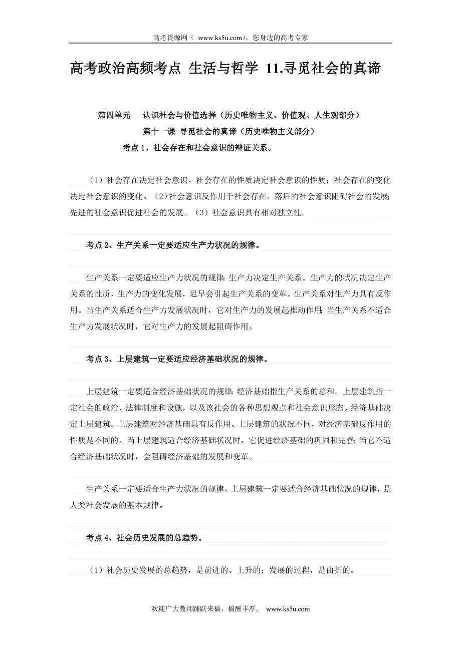 2013届高考政治高频考点 生活与哲学 11.寻觅社会的真谛.doc_第1页