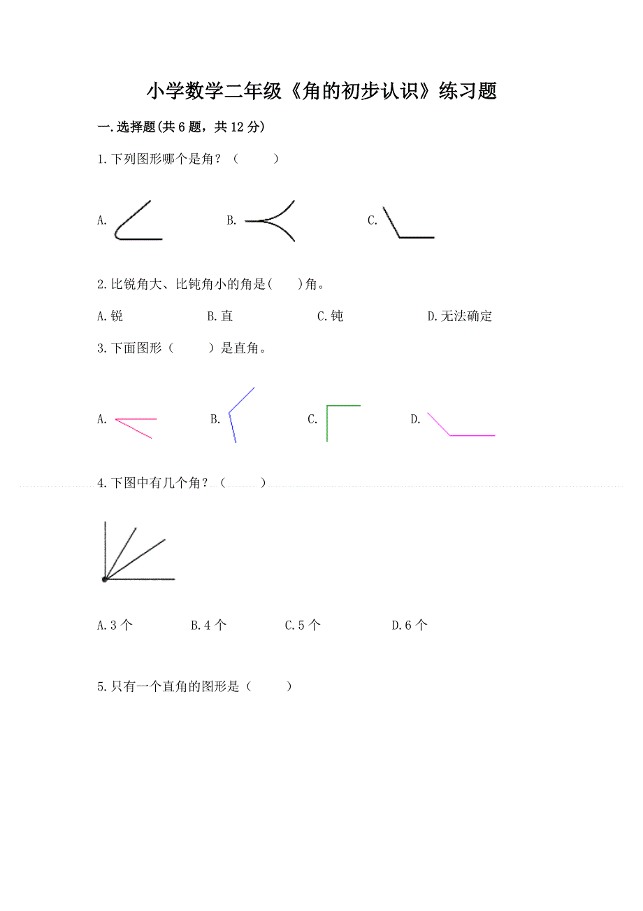 小学数学二年级《角的初步认识》练习题往年题考.docx_第1页