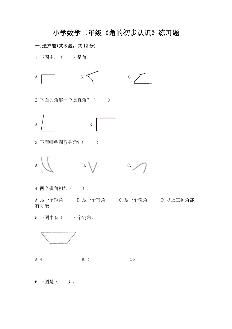 小学数学二年级《角的初步认识》练习题带答案解析.docx_第1页