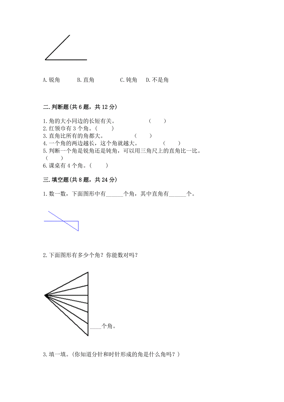 小学数学二年级《角的初步认识》练习题带答案解析.docx_第2页