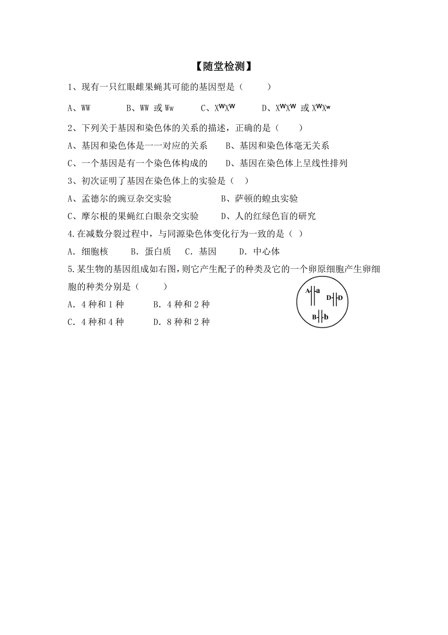 2016-2017学年人教版高一生物必修二评测练习第2章第2节基因在染色体上1 WORD版含答案.doc_第1页