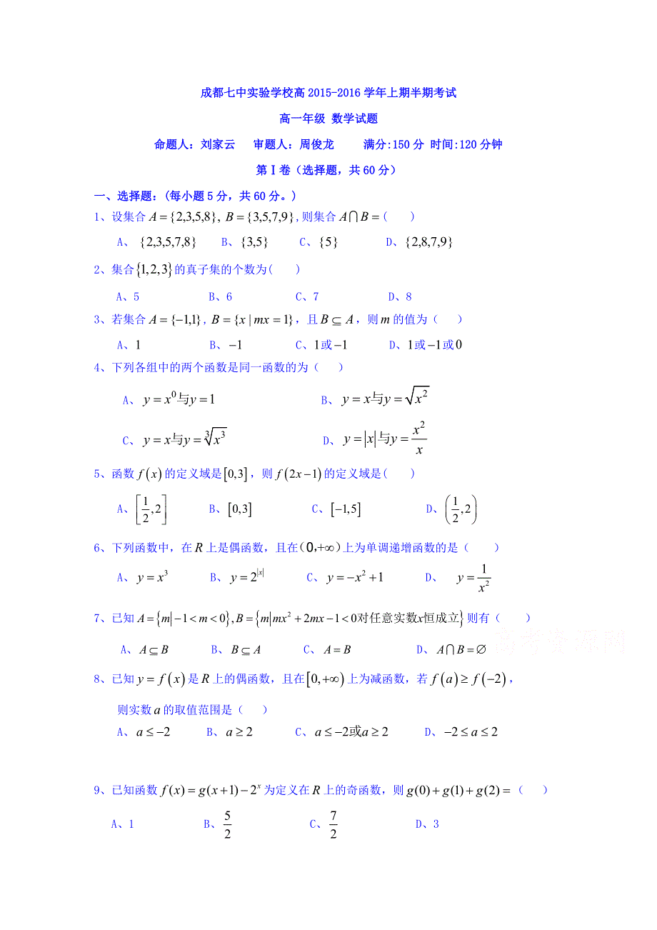 四川省成都七中实验学校2015-2016学年高一上学期期中考试数学试题 WORD版含答案.doc_第1页