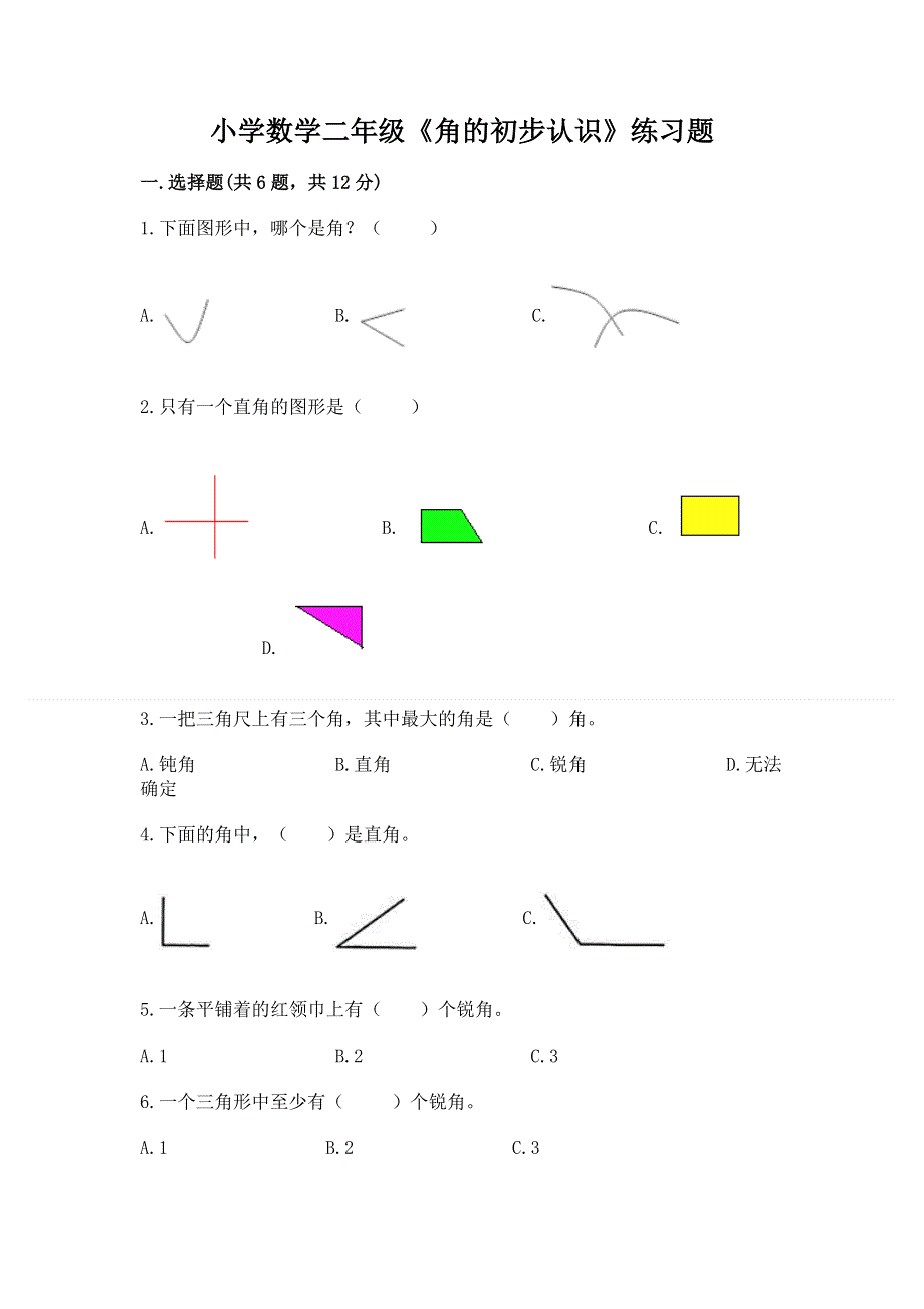 小学数学二年级《角的初步认识》练习题带答案（研优卷）.docx_第1页