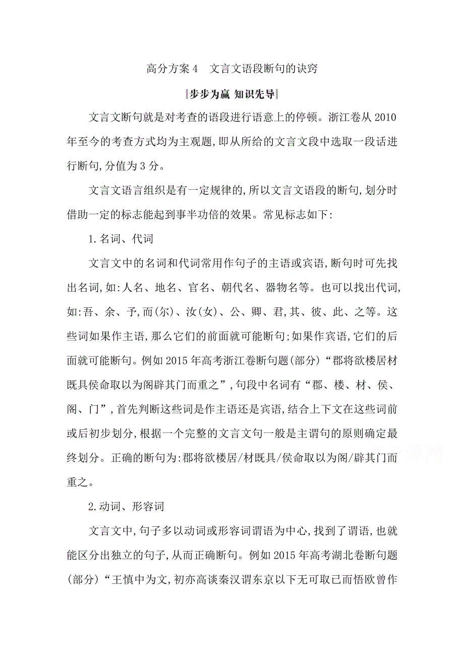 2020届高三语文（浙江专用）总复习复习讲义：专题十一 高分方案4　文言文语段断句的诀窍 WORD版含答案.doc_第1页