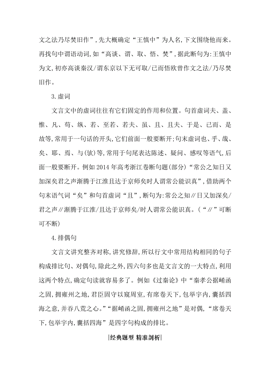 2020届高三语文（浙江专用）总复习复习讲义：专题十一 高分方案4　文言文语段断句的诀窍 WORD版含答案.doc_第2页