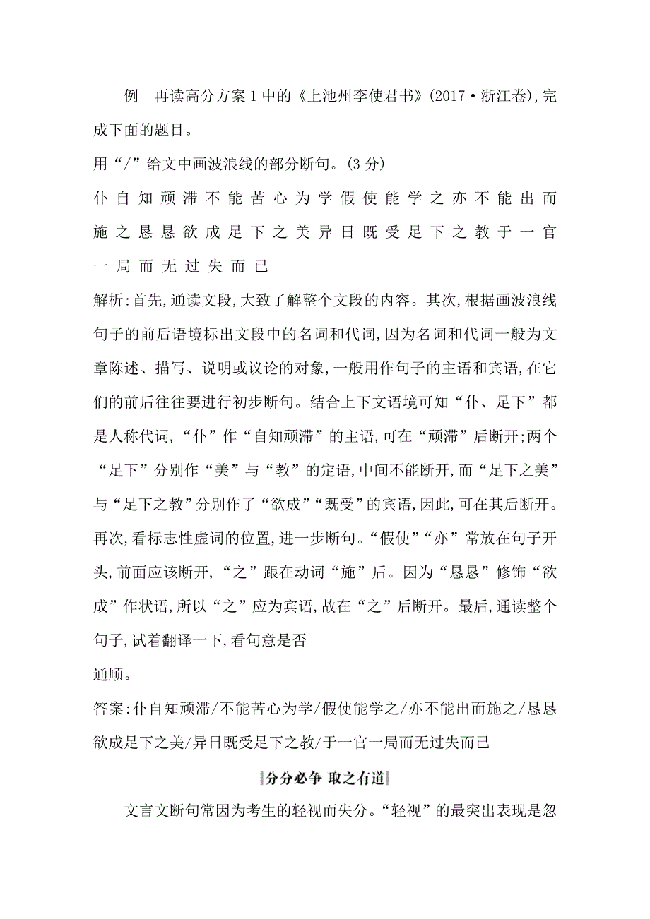 2020届高三语文（浙江专用）总复习复习讲义：专题十一 高分方案4　文言文语段断句的诀窍 WORD版含答案.doc_第3页