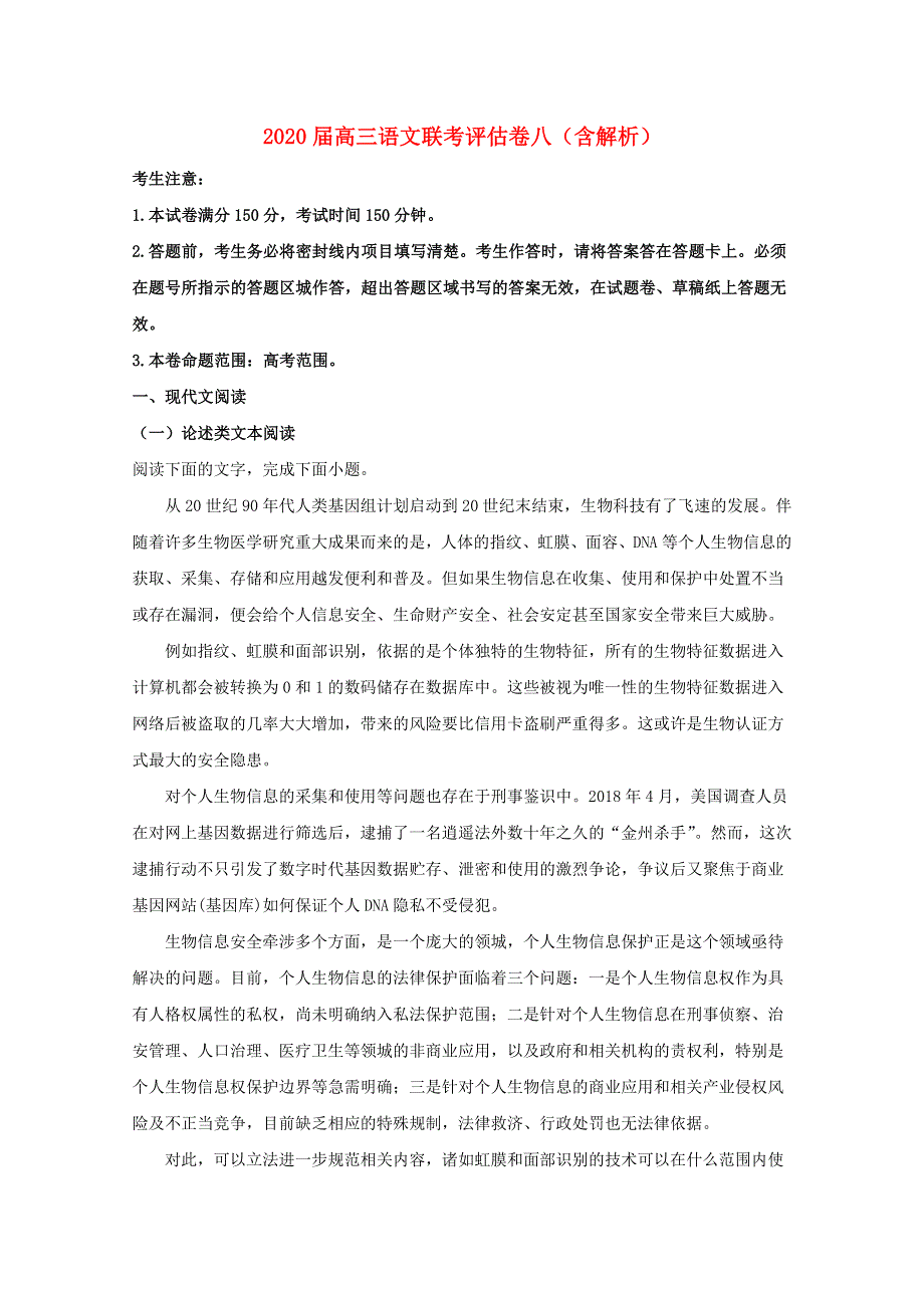 2020届高三语文联考评估卷八（含解析）.doc_第1页