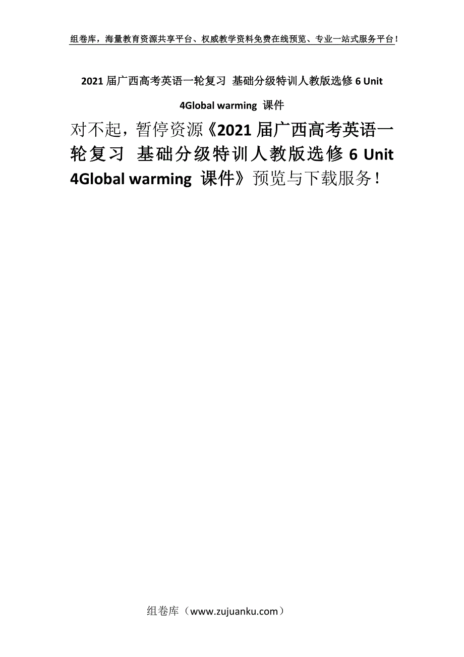 2021届广西高考英语一轮复习 基础分级特训人教版选修6 Unit 4Global warming 课件.docx_第1页