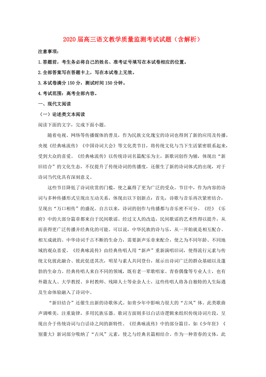 2020届高三语文教学质量监测考试试题（含解析）.doc_第1页