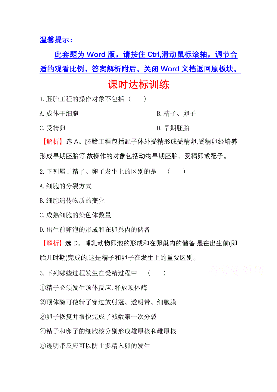 2020-2021学年人教版生物选修3课时达标训练 3-1 体内受精和早期胚胎发育 WORD版含解析.doc_第1页