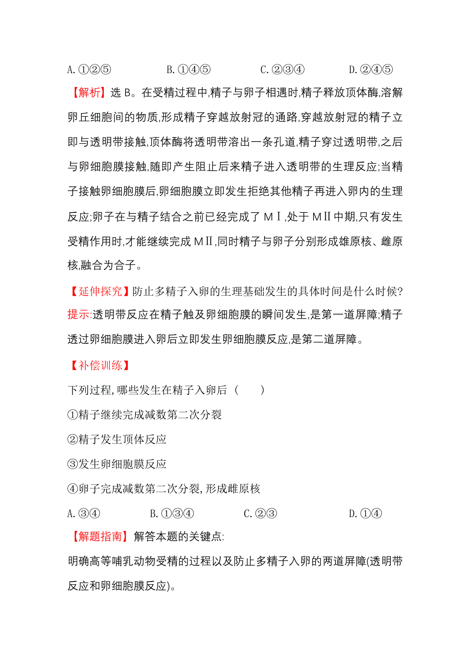 2020-2021学年人教版生物选修3课时达标训练 3-1 体内受精和早期胚胎发育 WORD版含解析.doc_第2页