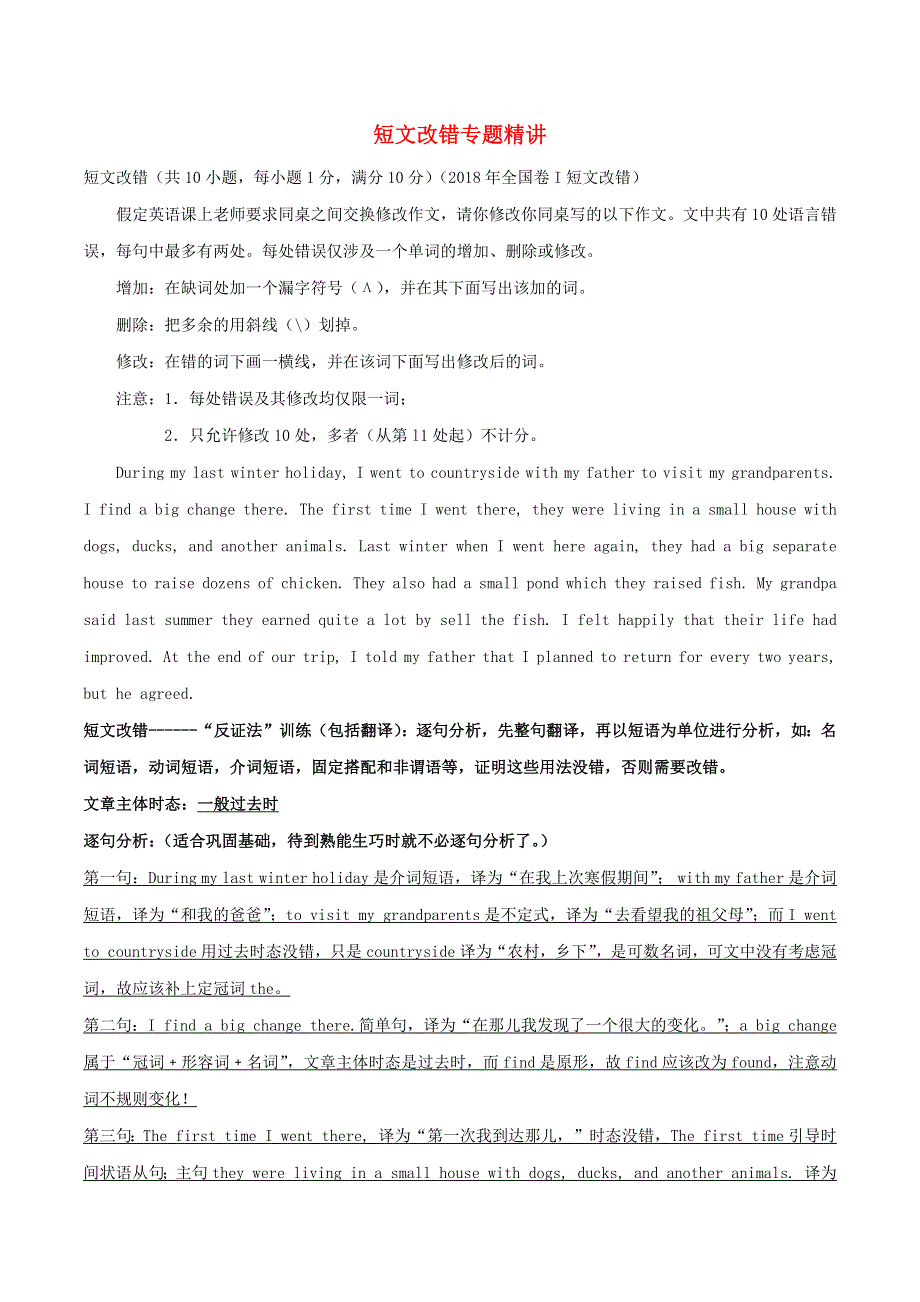 2020年高三英语开学大串讲 短文改错专题精讲.docx_第1页