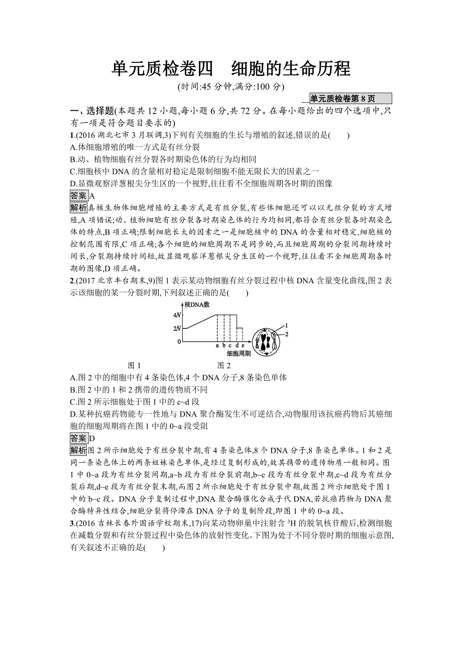 2018届高考生物一轮复习（人教版）：单元质检卷四 细胞的生命历程 WORD版含解析.doc_第1页