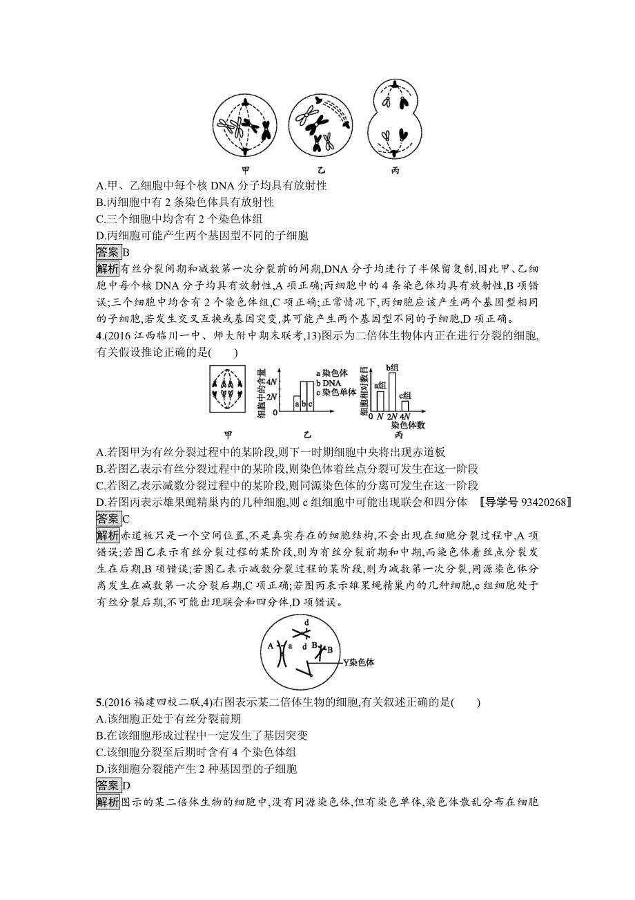 2018届高考生物一轮复习（人教版）：单元质检卷四 细胞的生命历程 WORD版含解析.doc_第2页