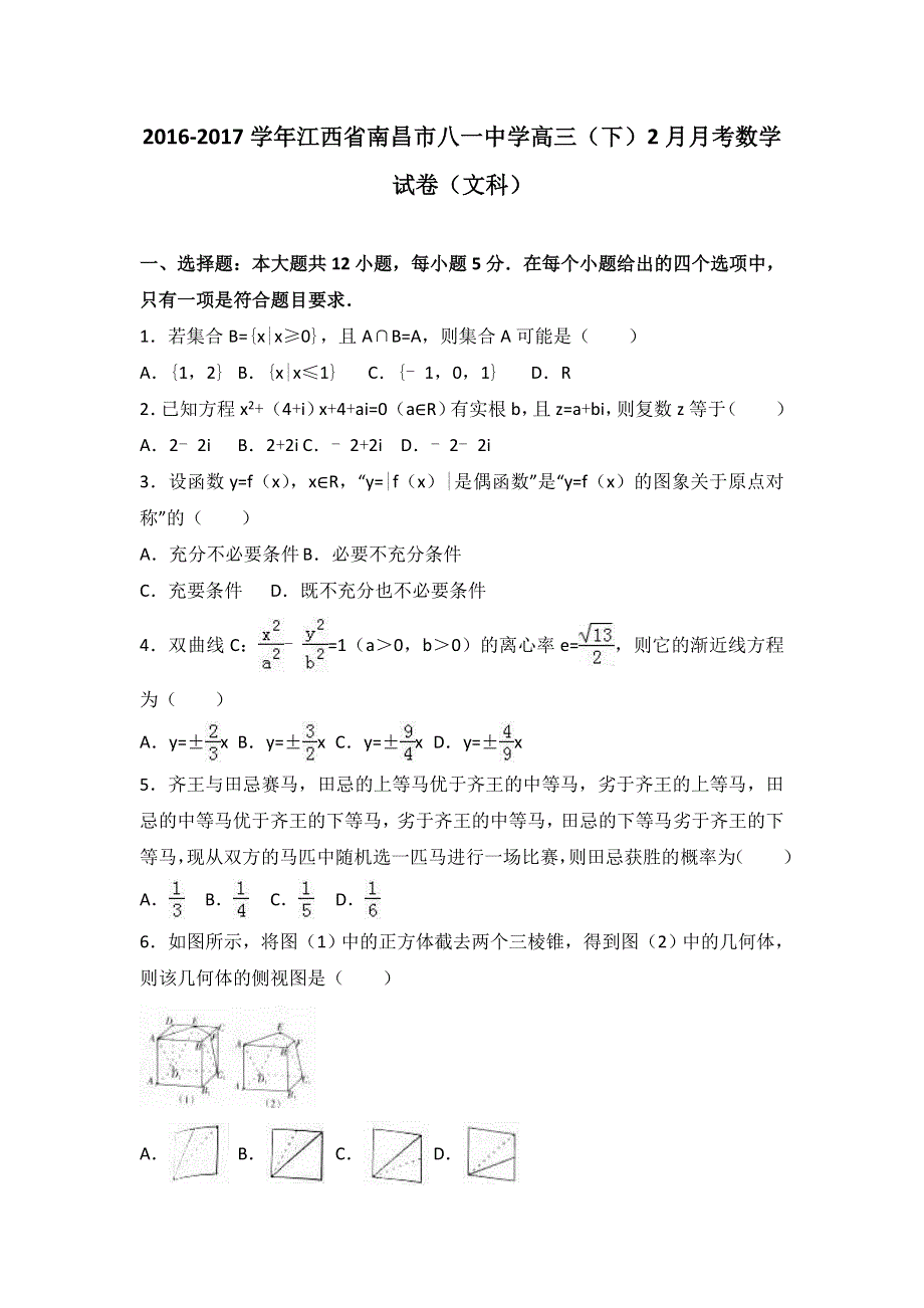 江西省南昌市八一中学2017届高三下学期2月月考数学试卷（文科） WORD版含解析.doc_第1页