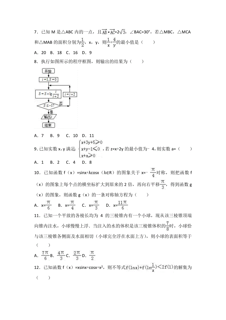 江西省南昌市八一中学2017届高三下学期2月月考数学试卷（文科） WORD版含解析.doc_第2页