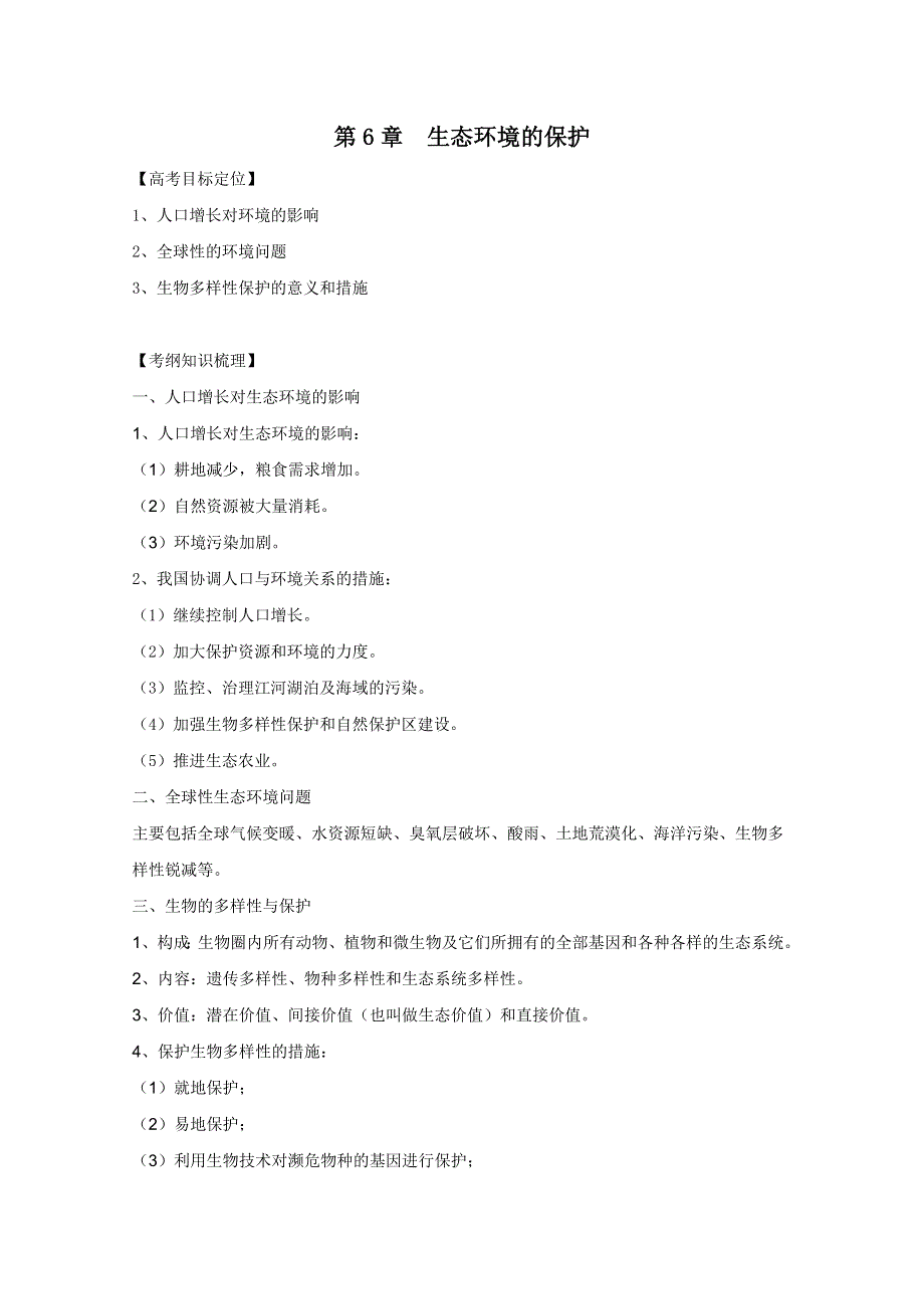 2011高考生物一轮精品复习学案：第6章 生态环境的保护（必修3）.doc_第1页