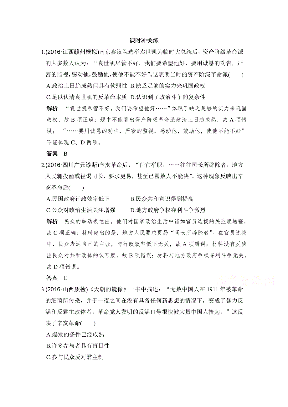 《创新设计》2017版高考历史通史版复习 （课时冲关练）：专题七 近代中国人民的觉醒与探索 课时2 WORD版含解析.doc_第1页