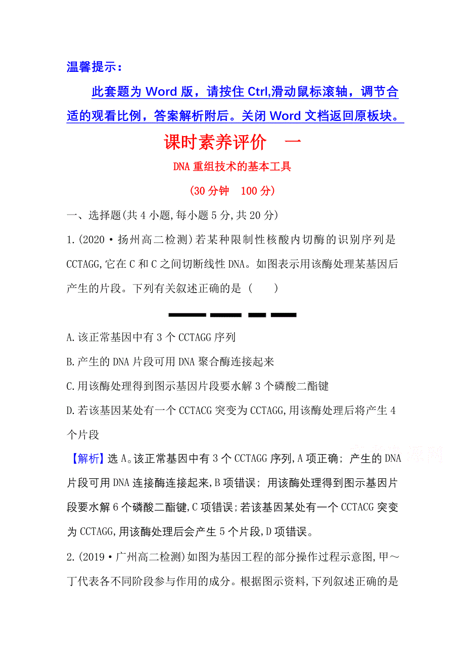 2020-2021学年人教版生物高中选修3课时素养评价：1-1 DNA重组技术的基本工具 WORD版含解析.doc_第1页