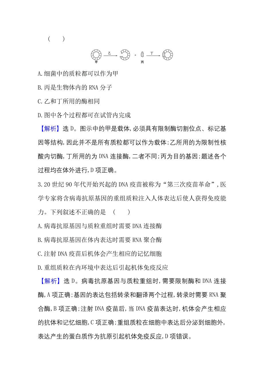 2020-2021学年人教版生物高中选修3课时素养评价：1-1 DNA重组技术的基本工具 WORD版含解析.doc_第2页