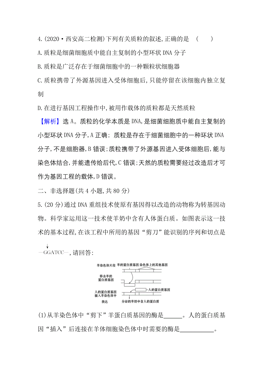 2020-2021学年人教版生物高中选修3课时素养评价：1-1 DNA重组技术的基本工具 WORD版含解析.doc_第3页