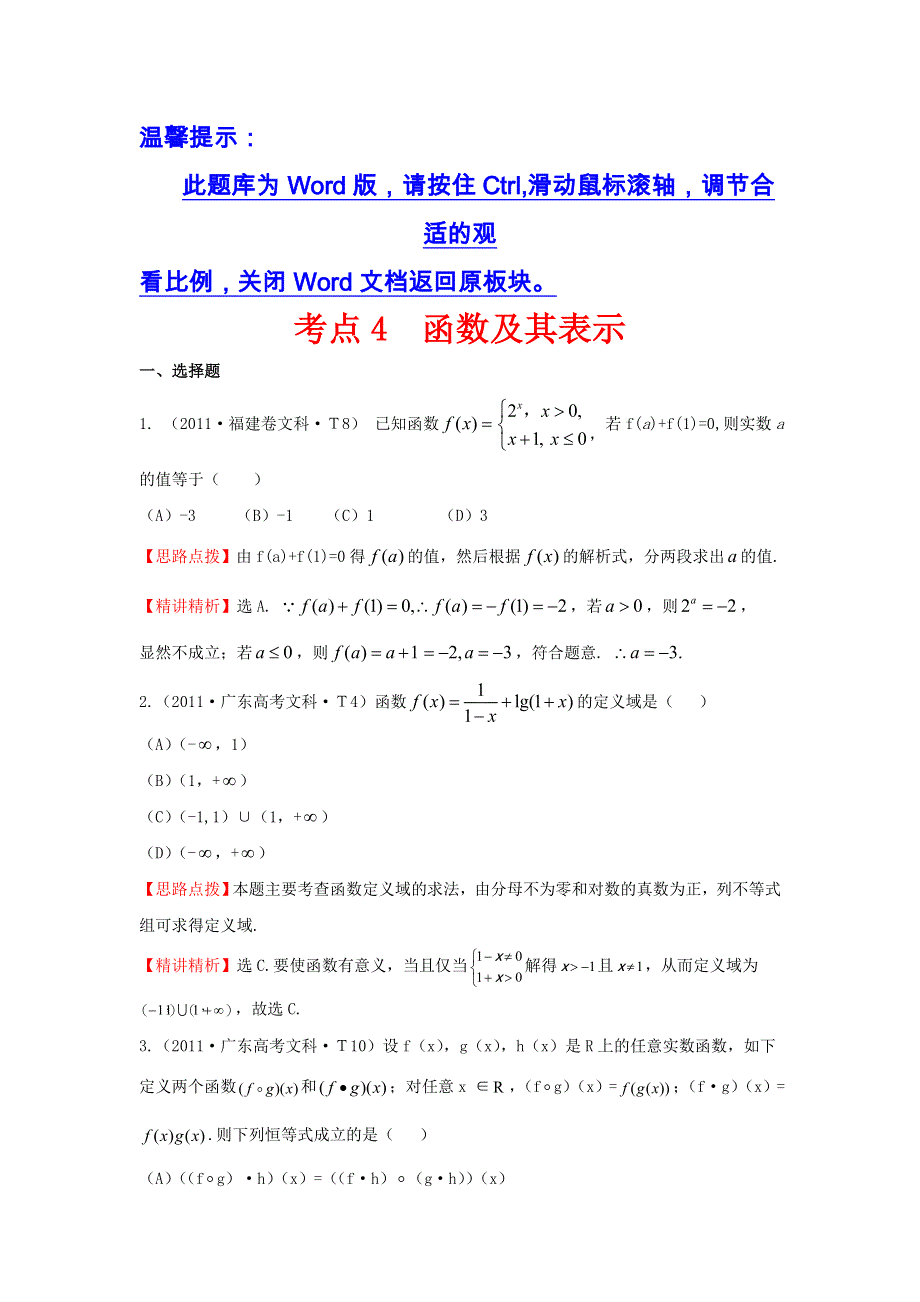 《五年经典推荐 全程方略》2015届高三数学专项精析精炼：2011年考点4函数及其表示.doc_第1页