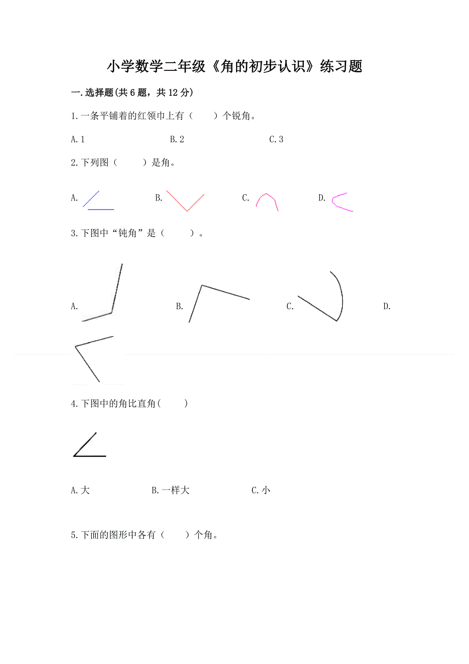 小学数学二年级《角的初步认识》练习题带答案（能力提升）.docx_第1页