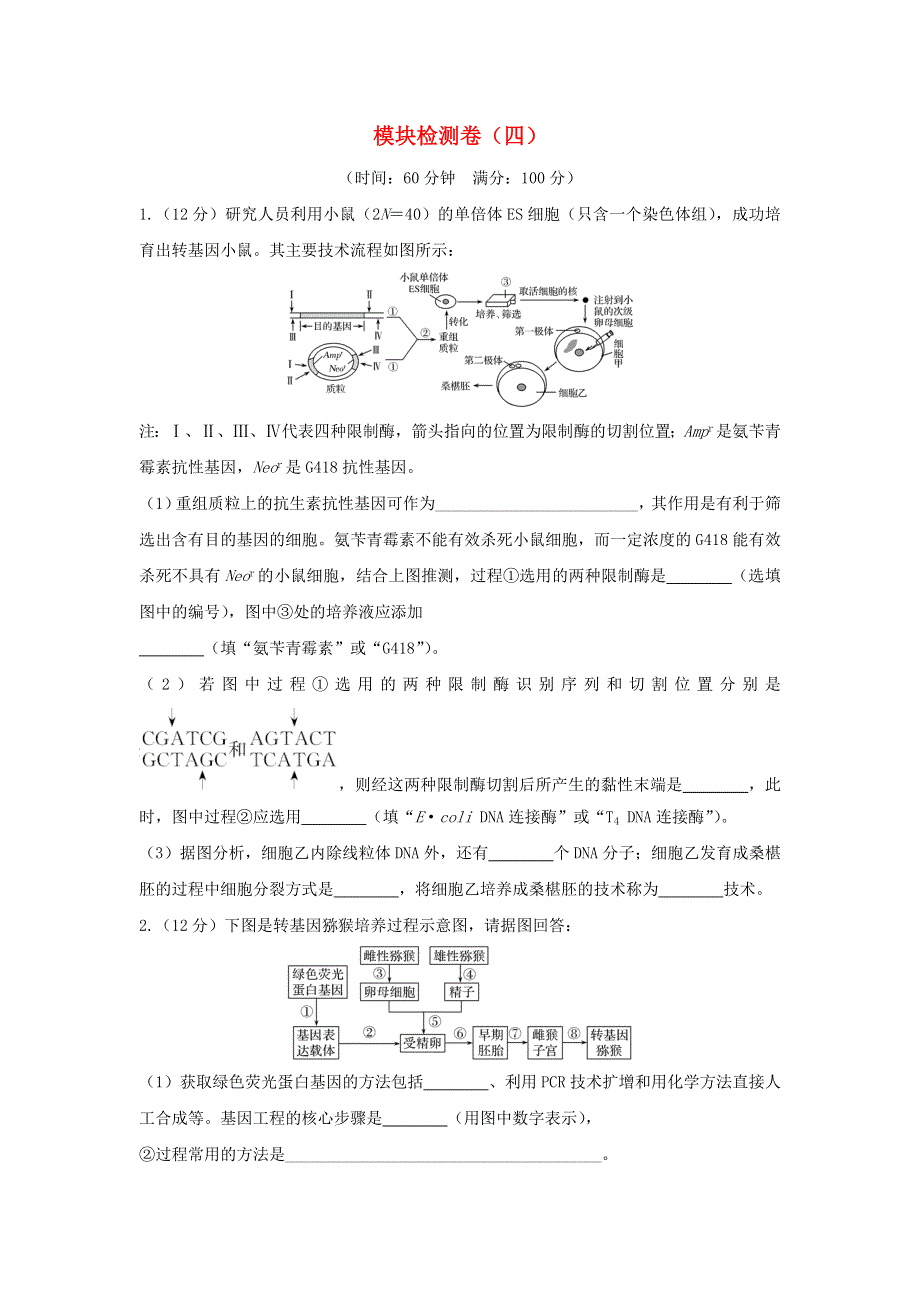 2018届高考生物一轮复习模块检测卷：四WORD版含答案.doc_第1页